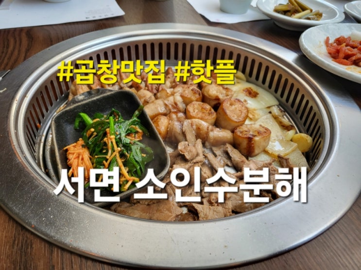  서면 곱창맛집 : 소인수분해 주말 후기 |소인국수, 차돌대창볶음밥
