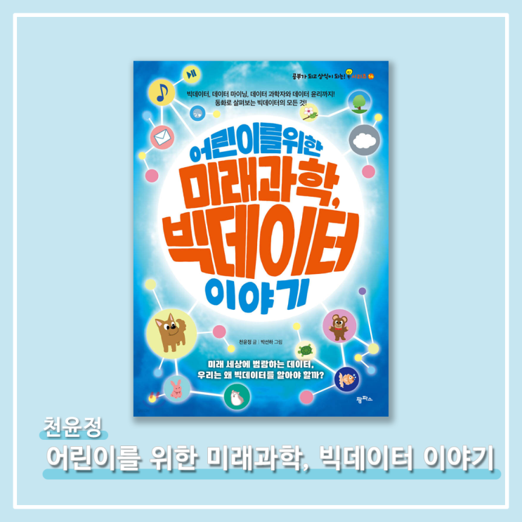   <어린이를 위한 미래 과학, 빅데이터 이야기> - 천윤정