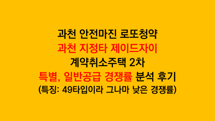  과천 안전마진 로또청약 '과천 지정타 제이드자이' 특별공급 일반공급 최종 경쟁률분석 후기