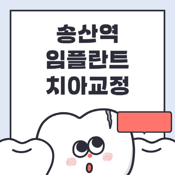  송산역 임플란트: 수면, 디지털, 틀니 치아교정 관련 정보 상세히 알아보기