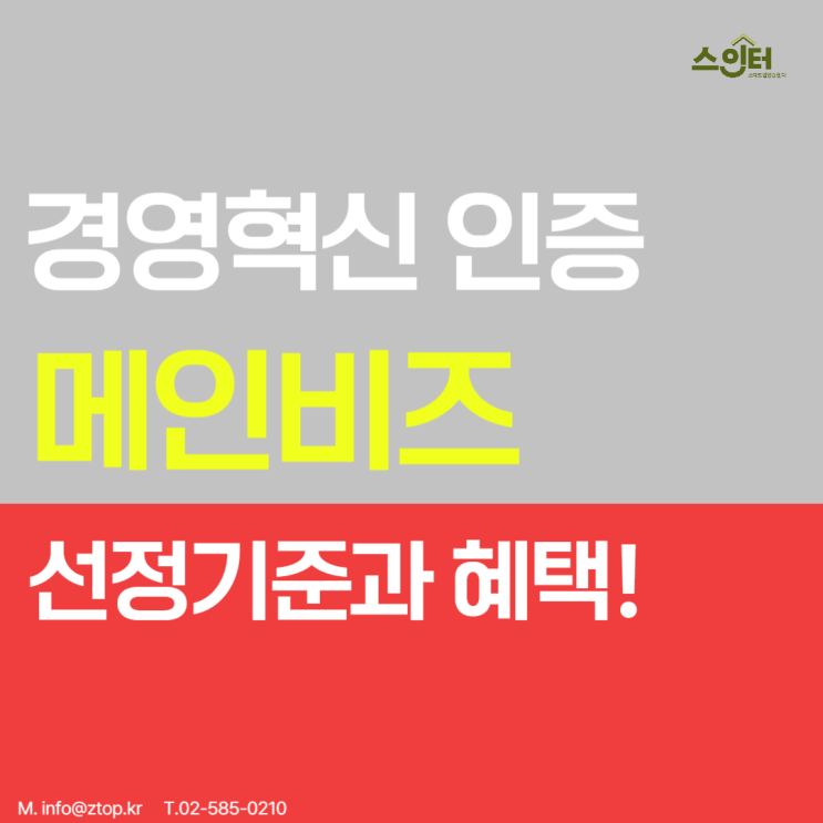  경영혁신 인증 메인 비즈 선정 기준과 혜택!