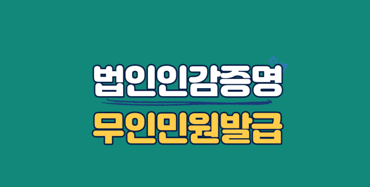  법인인감증명서 무인민원발급기 위치 검색하는 방법