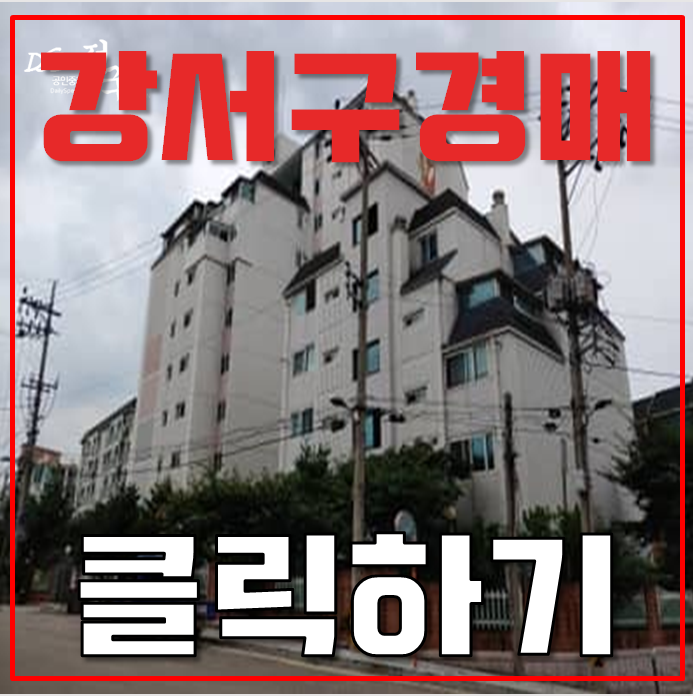 강서구아파트경매 청솔수 의외의 호재사항? 강서구아파트경매 청솔수 의외의 호재사항?