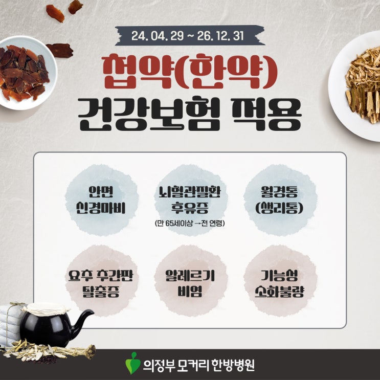  의정부모커리한방병원 한약(첩약) 건강보험 시범기관 선정