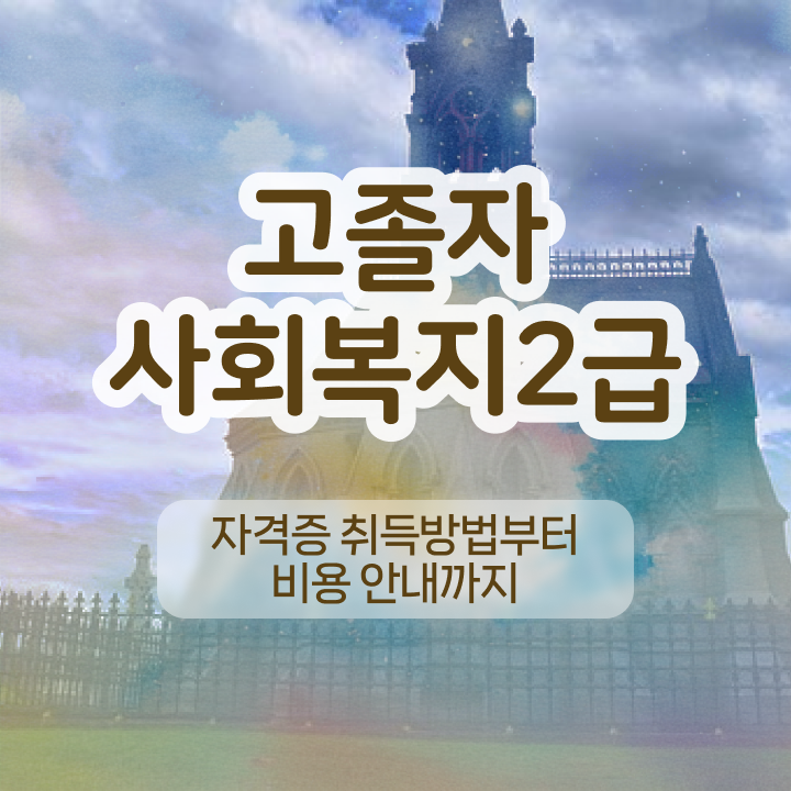  고졸사회복지사2급따려면 ~ 사회복지사 를 무자격 비전공자도 온라인 교육으로 간편하게