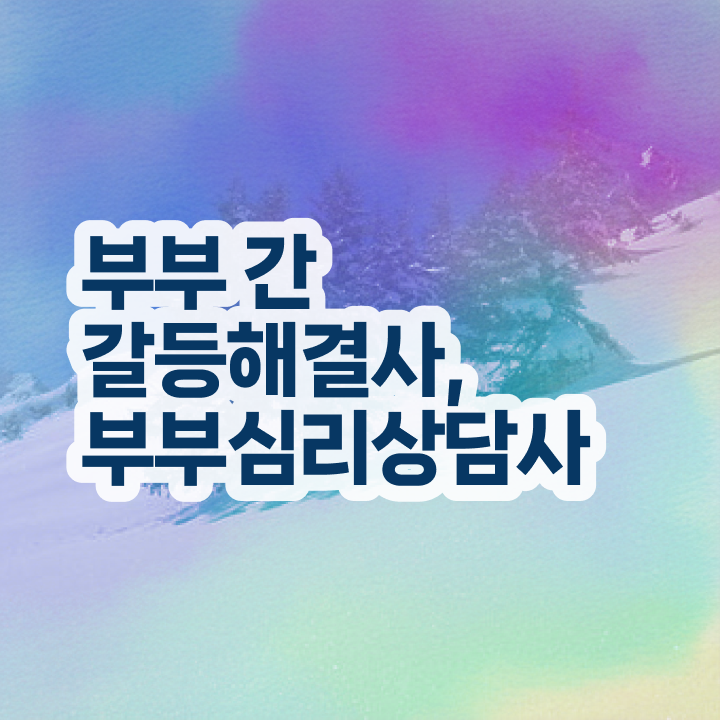  부부심리상담사교육지원센터 , 부부심리상담사 자격증 20일 만에 취득했던 후기 , 향후 전망
