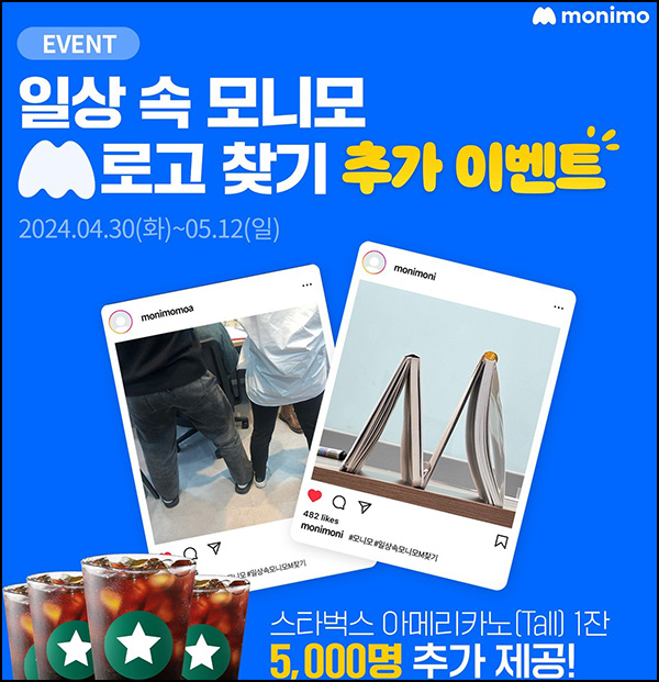 모니모 M로고 찾기 이벤트 2차(스벅 5,000명)추첨 ~05.12 모니모 M로고 찾기 이벤트 2차(스벅 5,000명)추첨 ~05.12