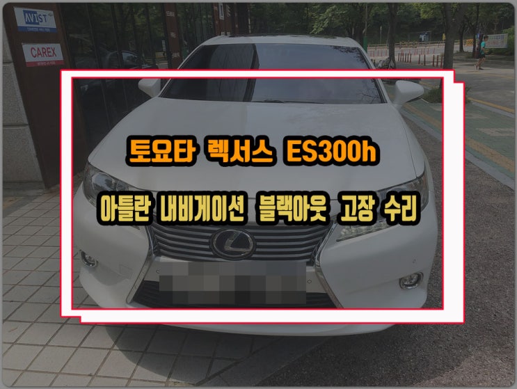  렉서스 ES300h 2014년식 오디오 소리는 나오나 모니터 블랙아웃 후방카메라 안됨 아틀란 내비게이션 고장 먹통 수리