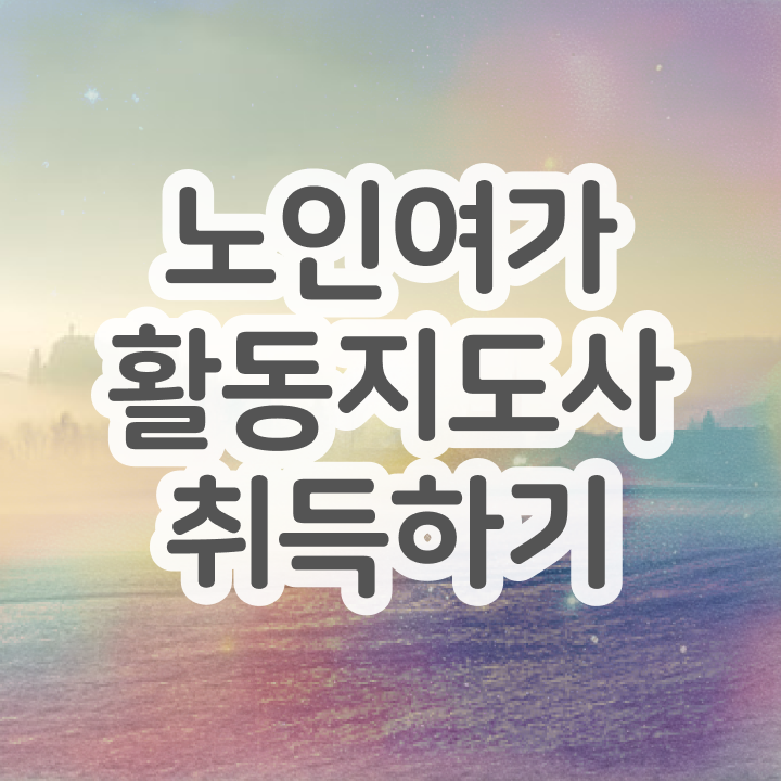  노인여가활동지도사 무료 인강 , 노인여가활동지도사자격증 취득한 방법 , 구인 취업 급여
