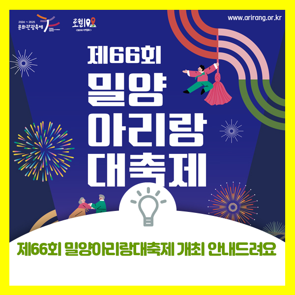  제66회 밀양아리랑대축제 개최 안내드려요