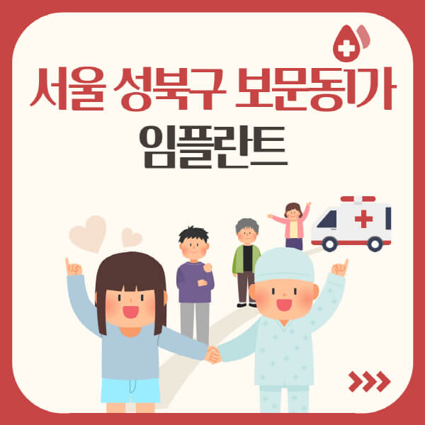  서울 성북구 보문동1가 임플란트, 어디서 시술 받아야 할까요?