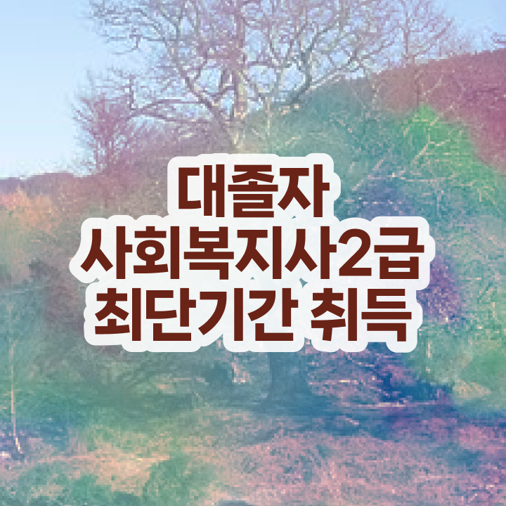  사회복지사자격종류 ~ 고졸인데 쉽게 사회복지사 자격증을 갖춘 과정