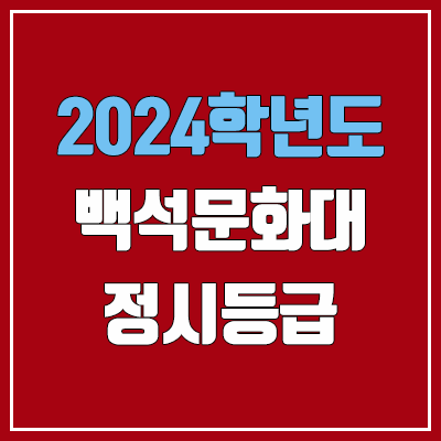 백석문화대학교 정시등급 (2024, 예비번호, 백석문화대 커트라인) 백석문화대학교 정시등급 (2024, 예비번호, 백석문화대 커트라인)