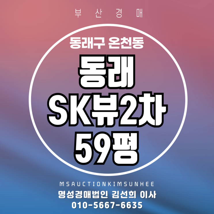  부산 동래구 온천동 동래SK뷰2차 59평 경매