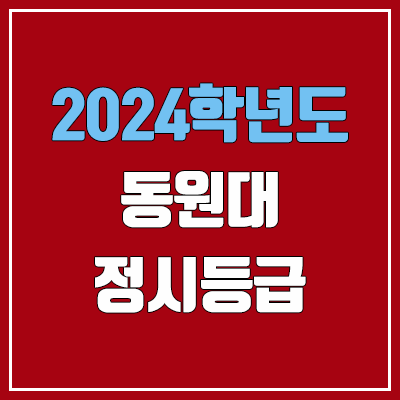 동원대학교 정시등급 (2024, 예비번호, 동원대 커트라인) 동원대학교 정시등급 (2024, 예비번호, 동원대 커트라인)