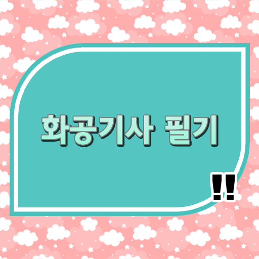  화공기사 합격률 화공기사 응시조건 학점은행제로 5개월 만에 갖췄던 노하우