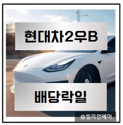  현대차2우b 1분기 배당금 및 배당락일, 배당금 지급일 확인하세요