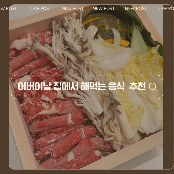  시댁 부모님 집들이 음식 메뉴 추천 저렴하고 있어보이는 편백나무찜
