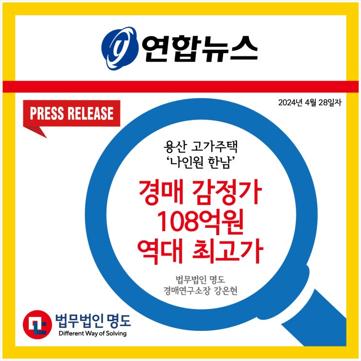  [언론보도] 용산 고가주택 '나인원한남' 경매 감정가 108억원…역대 최고가 (연합뉴스)