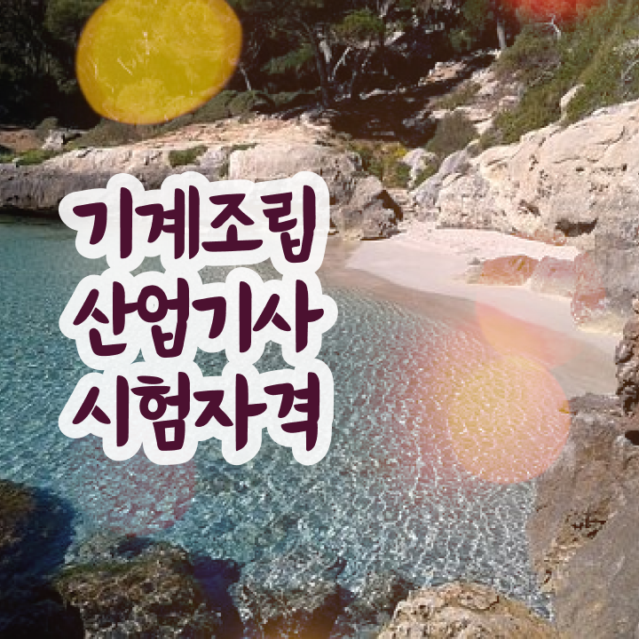  기계조립산업기사 응시자격 온라인 수업으로 1학기 만에 갖췄던 과정