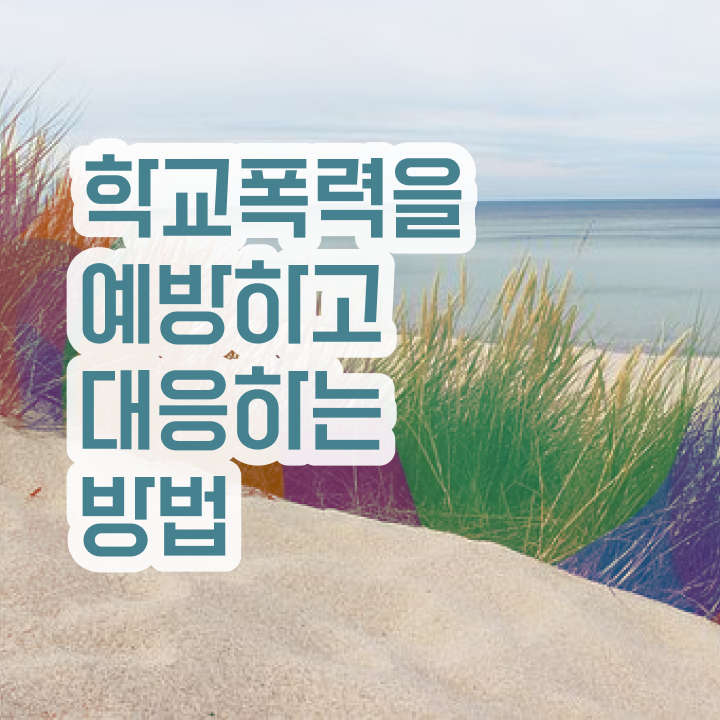  초등학교폭력신고 , 아동폭력예방상담사 자격증 온라인으로 합격정보 , 고용 전망
