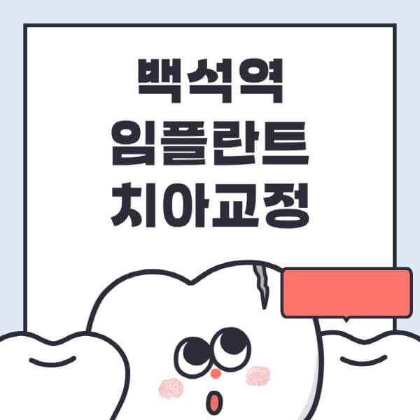  백석역 임플란트&치아교정: 가격, 전문의, 정보&후기
