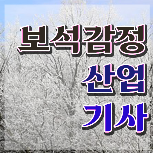  보석감정산업기사 응시자격 서류제출 보석감정산업기사 시험응시자격 온라인으로 반 년만에 완료한 팁