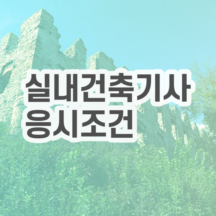  실내건축기사 필기 과년도 7주완성(2021) 실내건축기사 시험자격 온라인 수업으로 편하게 갖춘 방법