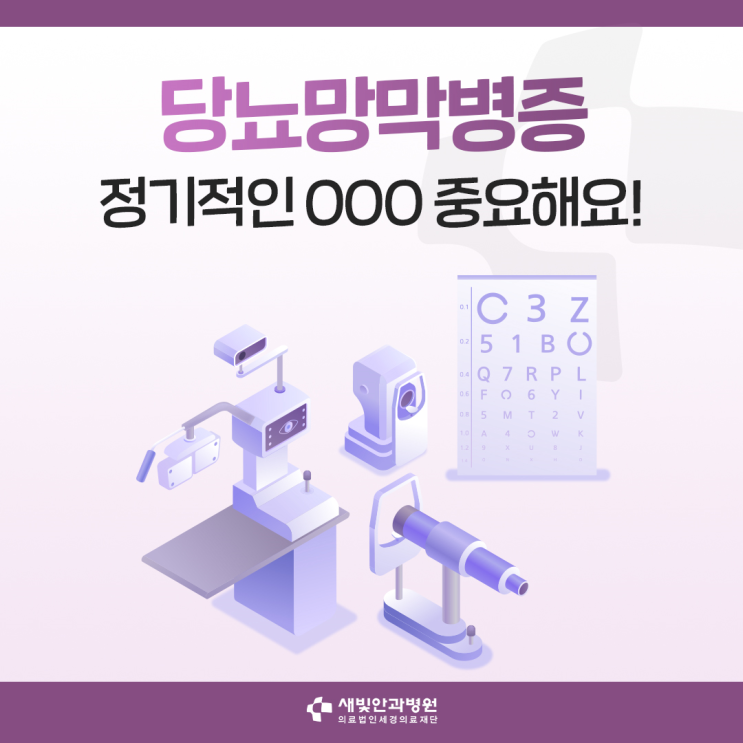  [일산안과] 당뇨망막병증, 정기적인 OOO 중요해요!