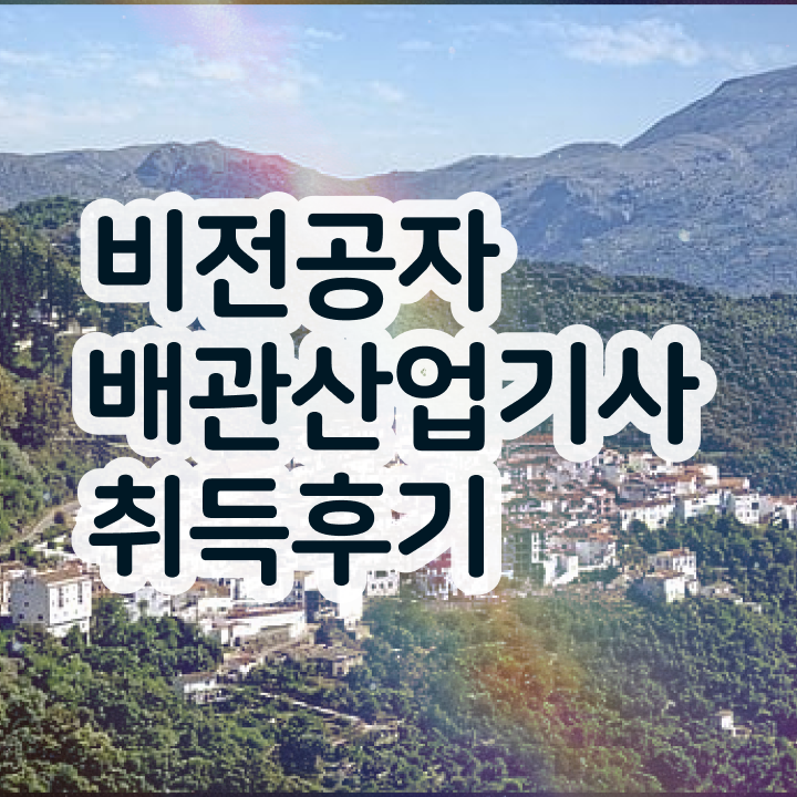  배관산업기사 필기 준비 배관산업기사 응시조건 집에서 온라인으로 빠르게 준비하는 비법