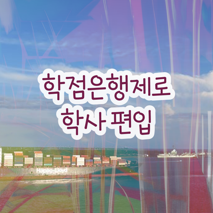  학점은행제 신청방법 학점은행제 학사 알아볼까요