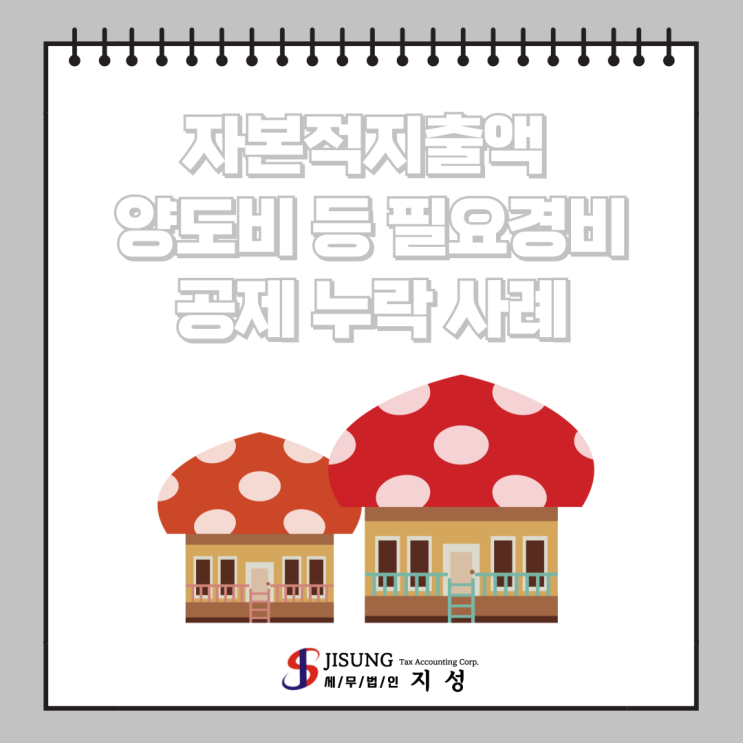  [양도소득세] 자본적 지출액, 양도비 등 필요경비 공제 누락 사례