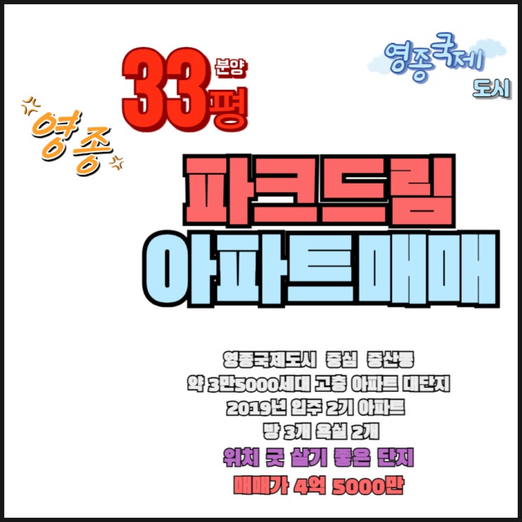  영종도 아파트 중산동 영종국제도시 화성파크드림 33평형 매매 즉시 입주 가능
