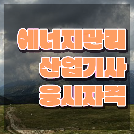  에너지관리산업기사 교육 에너지관리산업기사 시험자격 온라인 과정으로 4개월 만에 갖췄던 방법