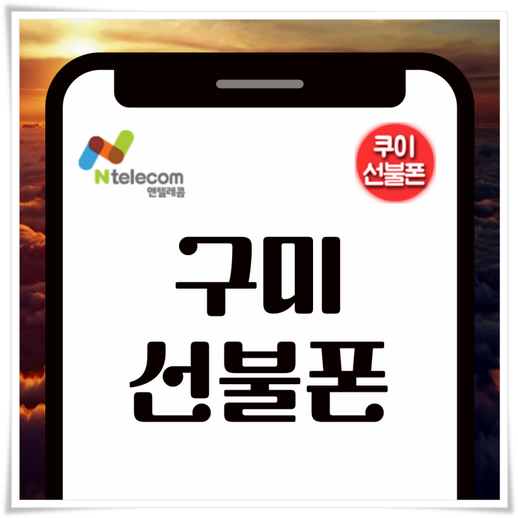  구미선불폰 GS25 편의점유심 개통하는 방법