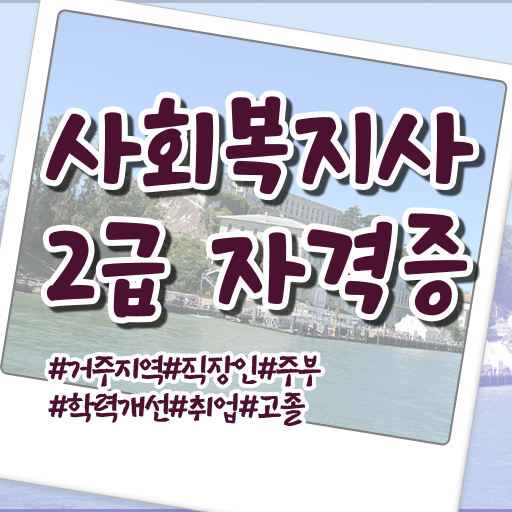  사회복지사단기간 ? 사회복지사 자격증을 조건이 안됐는데 학은제 활용하여 편하게