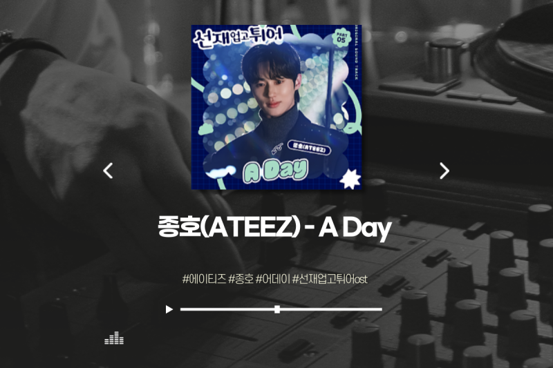 종호(ATEEZ) - A Day (어 데이) / 가사, 듣기 / 선재 업고 튀어 ost / 잔잔한 노래, 발라....