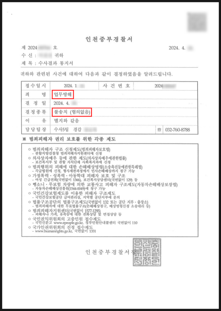보험사 퇴사 후 재물손괴, 업무방해 - 불송치 승소사례 보험사 퇴사 후 재물손괴, 업무방해 - 불송치 승소사례