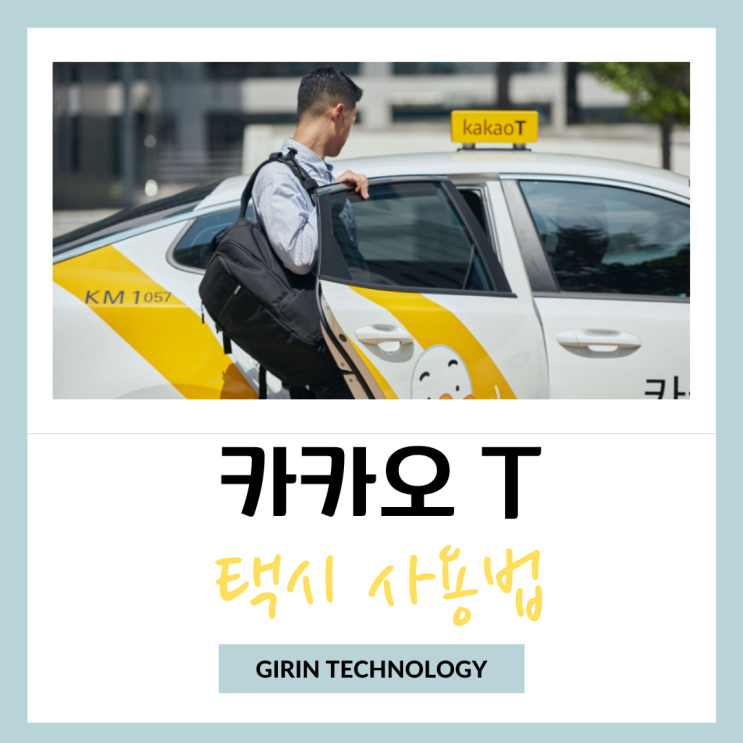  카카오T 택시 사용법 알아봐요