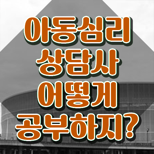  아동심리검사 사례집 , 아동심리상담사 자격증 직장인도 쉽게 합격 후기 추천합니다