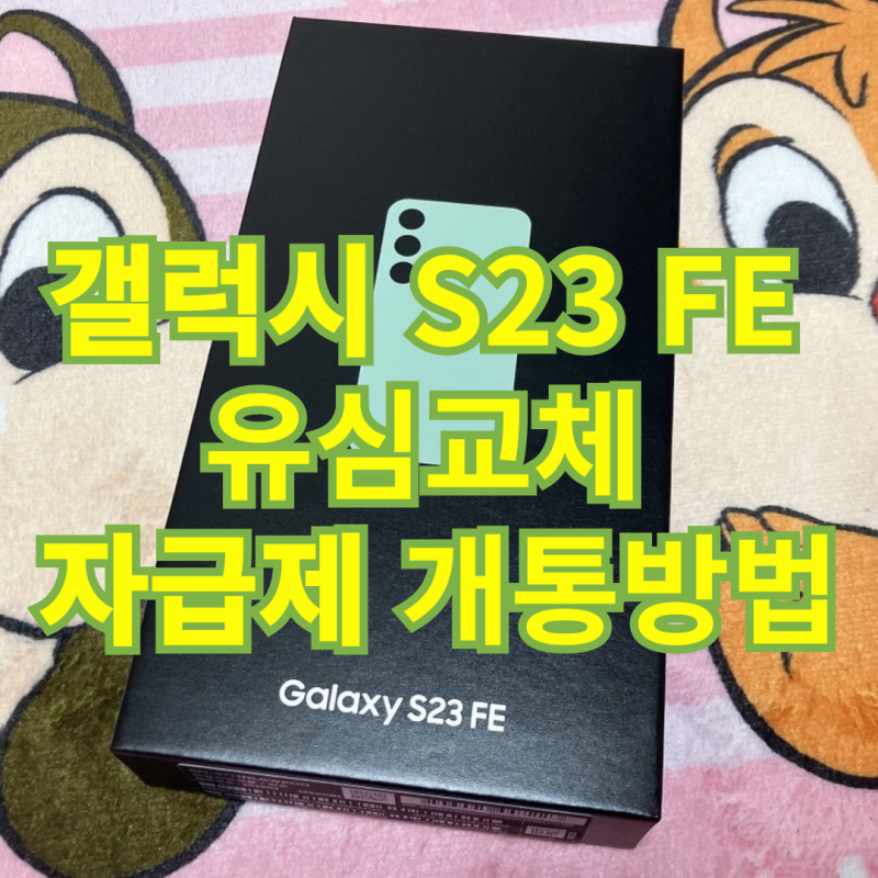 삼성 갤럭시 S23 FE 유심 교체 자급제 핸드폰 개통 방법