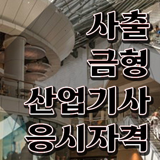  사출금형산업기사 취득자격 인강으로 4달 안에 갖추는 후기