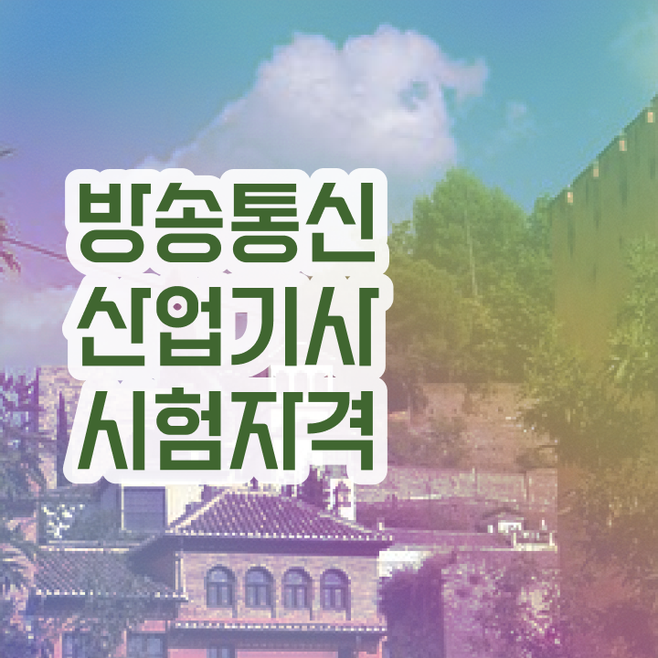  방송통신산업기사 자격 요건 방송통신산업기사 응시자격 집에서 온라인으로 쉽고 빠르게 끝낸 팁