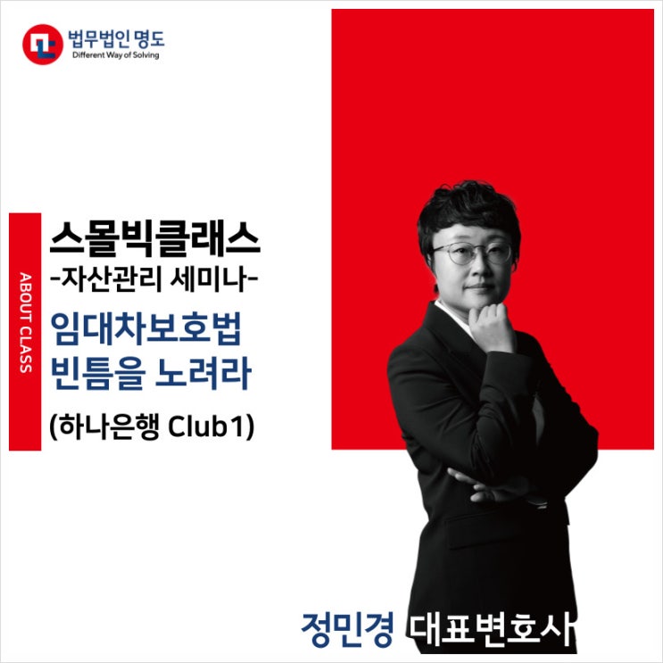  [강의소식] 하나은행 스몰빅클래스 자산관리 세미나 (정민경 대표변호사)