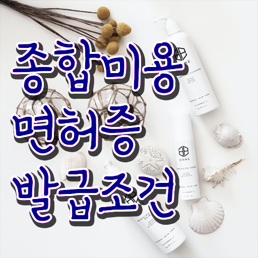  이용사 자격증 필기 시험 보지 않고도 , 미용학과 인강듣고 헤어미용자격증 발급받고 샵 오픈한 과정