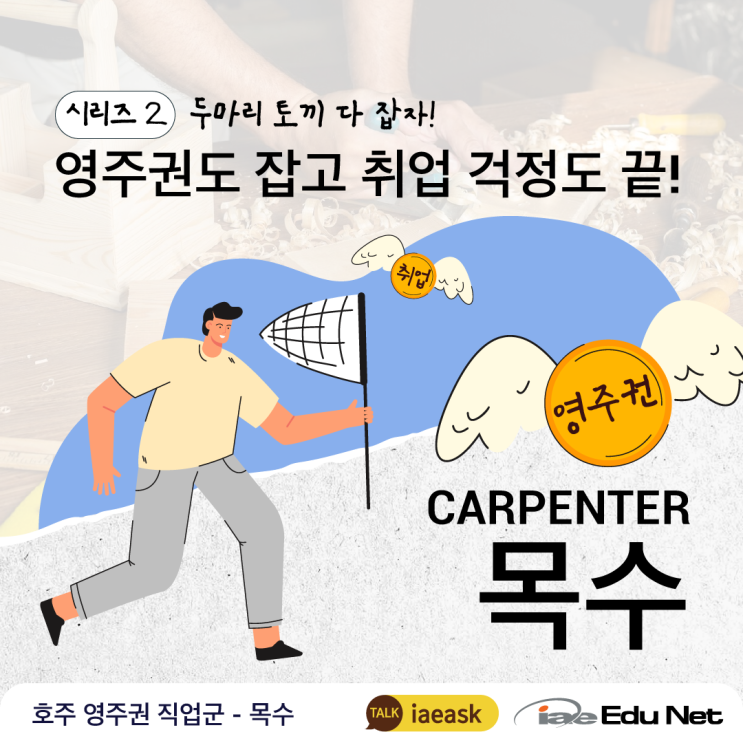  [호주 영주권 직업 추천] 목수 Carpenter | 호주 목수 유학과 이민 | 멜버른 학교 추천 | 호주기술직업군 | 호주 유학 후 이민과 영주권