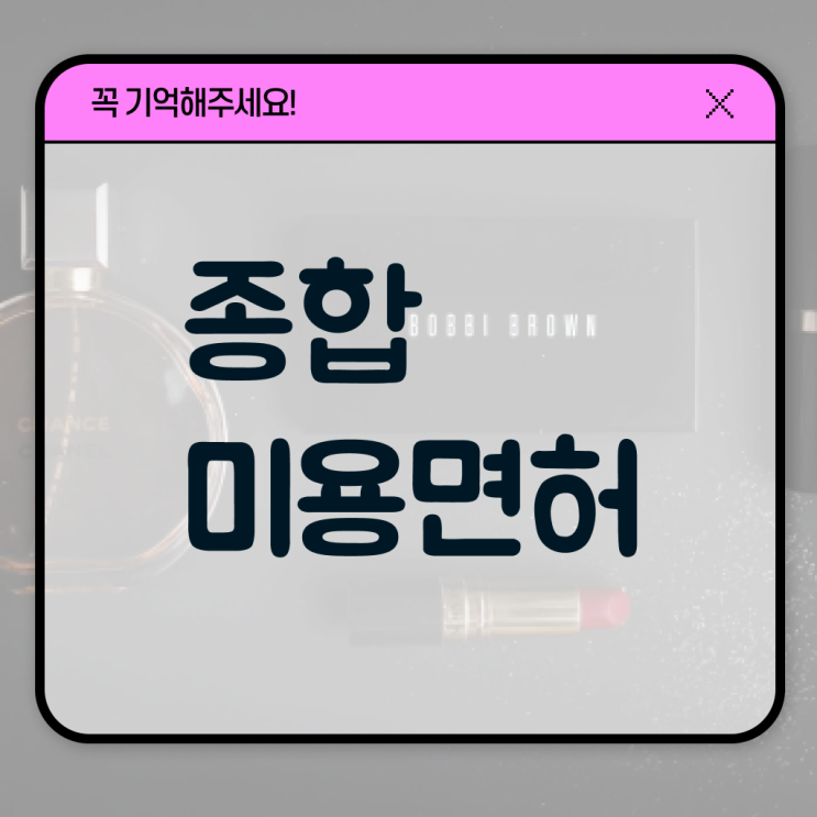  이용사 자격증 필기 평가시험 준비 없이도 , 40대도 인강만으로 이용사자격증 자격증에 학위까지 갖춘 전략