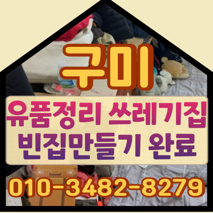  구미 유품정리 쓰레기집청소 빈집만들기 완료