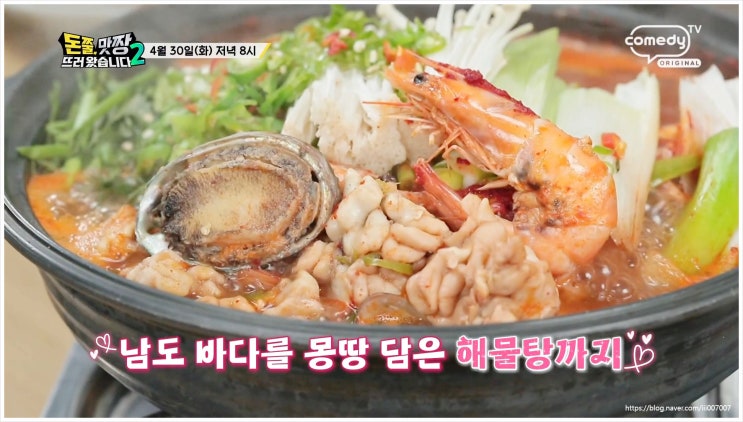  돈쭐맛짱뜨러왔습니다2 김태균 프로야구선수 코미디TV 시즌2 강호동 조진형 이원일 먹방 간장 꼬막 해물찜 해물탕 운동선수시절 환호 말실수 낙지 의상 빨간셔츠