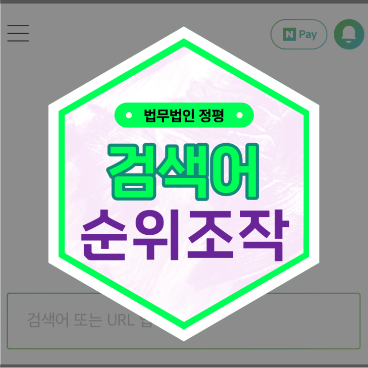  네이버, 쿠팡 쇼핑 플레이스 불법 트래픽(슬롯/리뷰어) 검색 순위 조작 형사처벌 대상